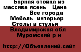 Барная стойка из массива ясень › Цена ­ 55 000 - Все города Мебель, интерьер » Столы и стулья   . Владимирская обл.,Муромский р-н